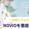 NOVIO　解説