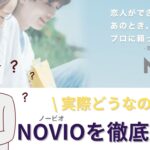 NOVIO　解説