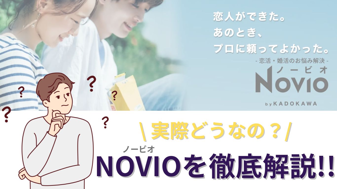 NOVIO　解説