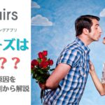 Pairs　最悪　口コミ　評判