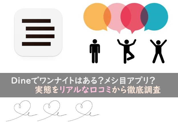 Dineでワンナイトやれた？メシ目アプリ？実態をリアルな口コミ・評判から徹底調査