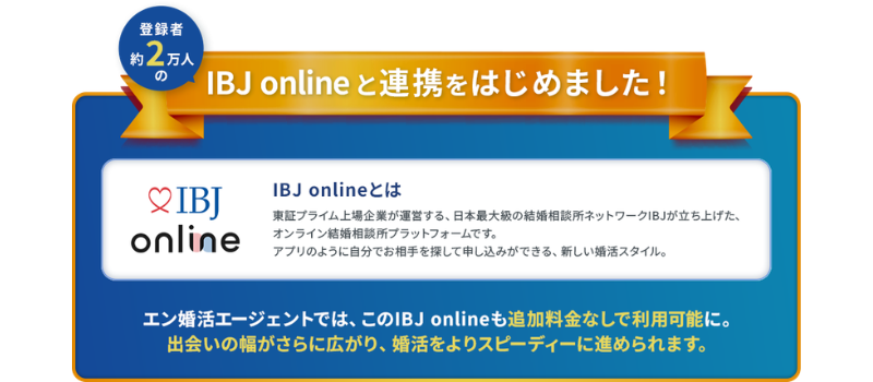 エン婚活エージェント IBJonline