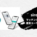 sirocro　マッチングアプリ　悪質ユーザー