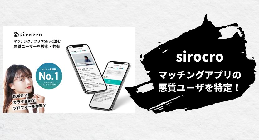 sirocro　マッチングアプリ　悪質ユーザー