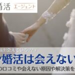 エン婚活エージェント　会えない　口コミ　評判