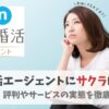 エン婚活エージェントにサクラはいる？見分け方や注意点・結婚相談所での体験談も紹介！