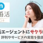 エン婚活エージェントにサクラはいる？見分け方や注意点・結婚相談所での体験談も紹介！