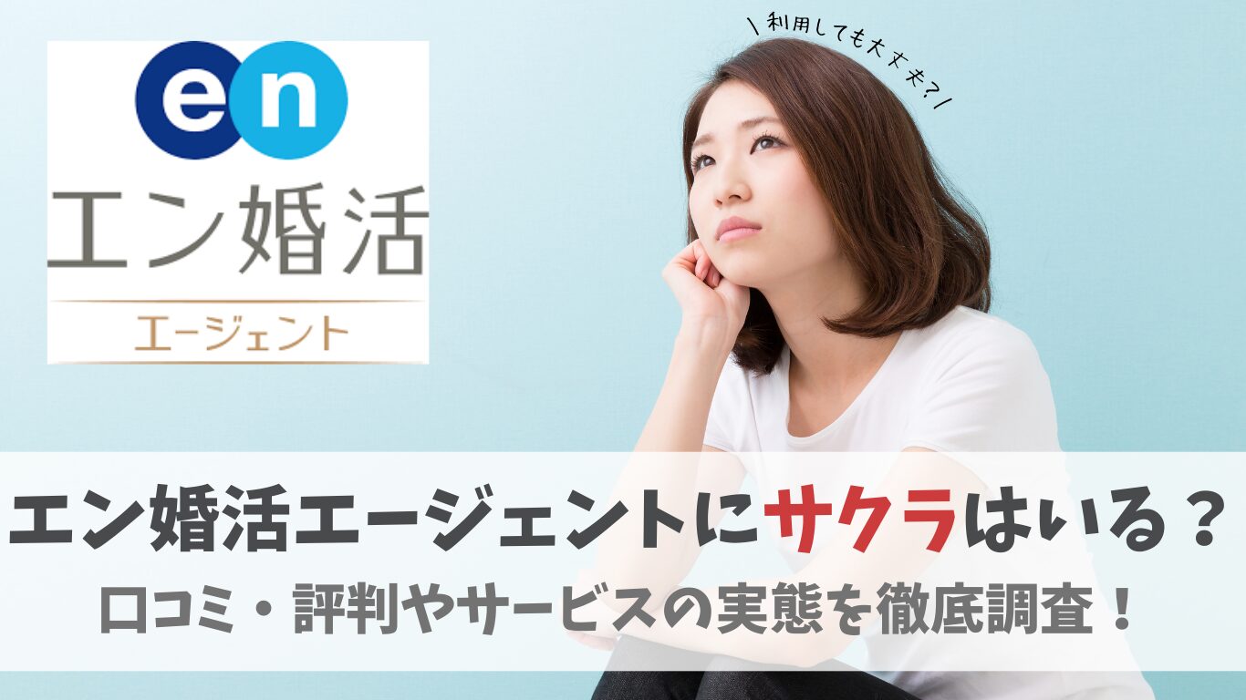 エン婚活エージェントにサクラはいる？見分け方や注意点・結婚相談所での体験談も紹介！