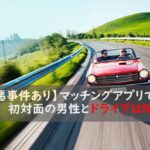 マッチングアプリ　ドライブデート　凶悪