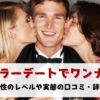 バチェラーデート　ワンナイト　口コミ　評判