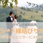 ベルロード縁結びサポート　オンライン結婚相談所　口コミ　評判