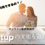 ライトアップ　オンライン結婚相談所　実態