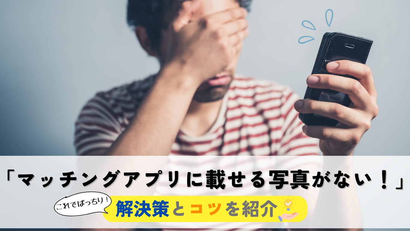 マッチングアプリ　載せる写真がない　男性