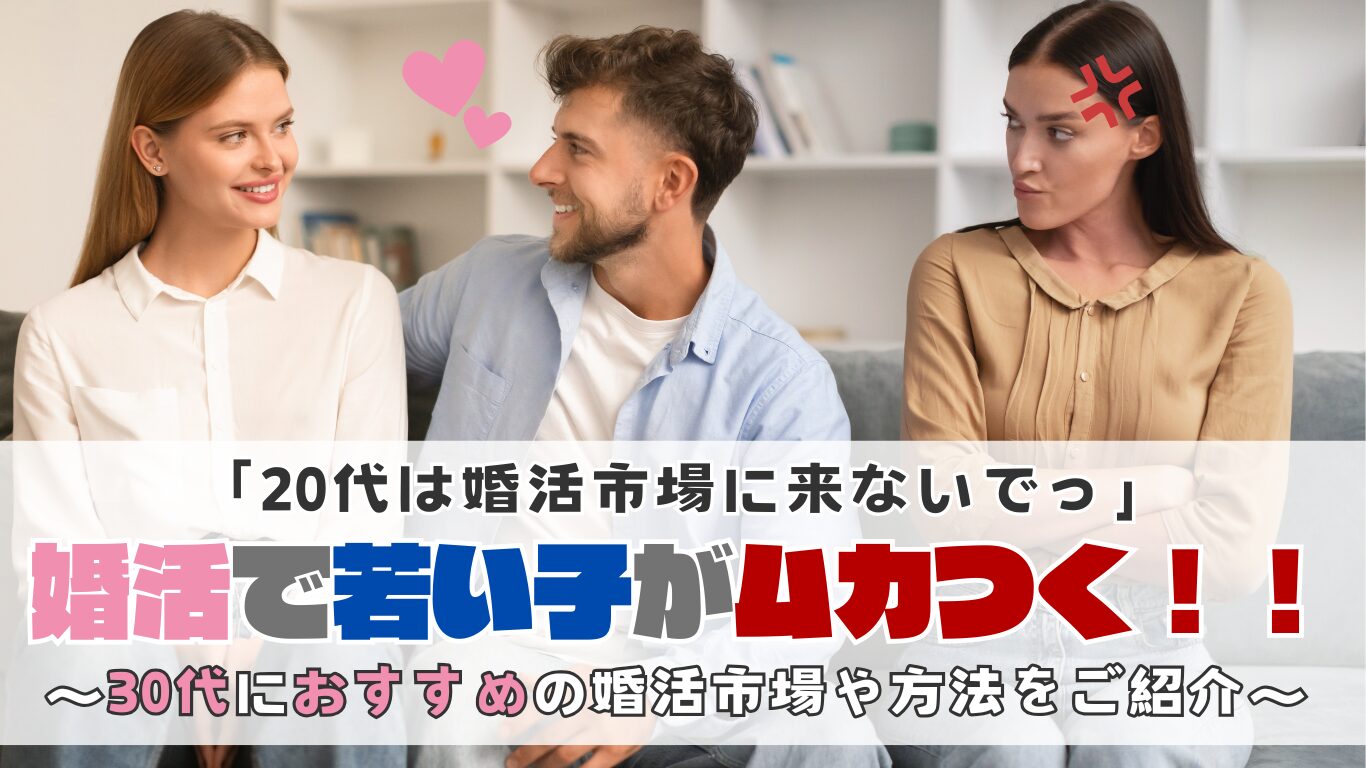 婚活　若い子　ムカつく