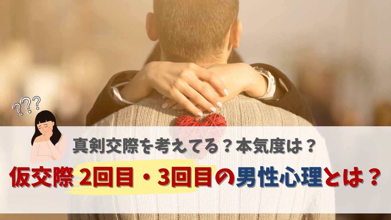 仮交際　二回目　三回目　男性心理