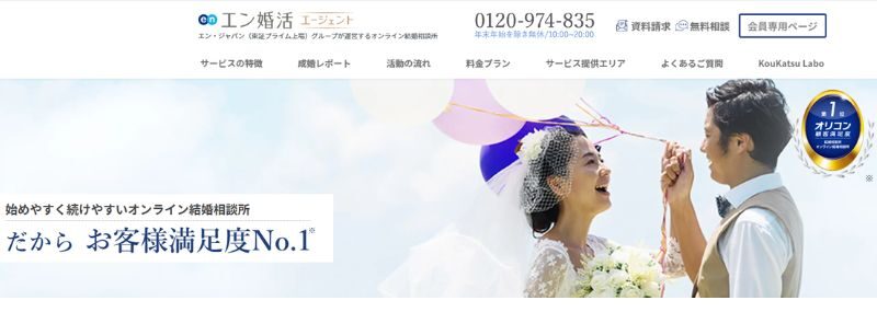 エン婚活エージェント　オンライン結婚相談所