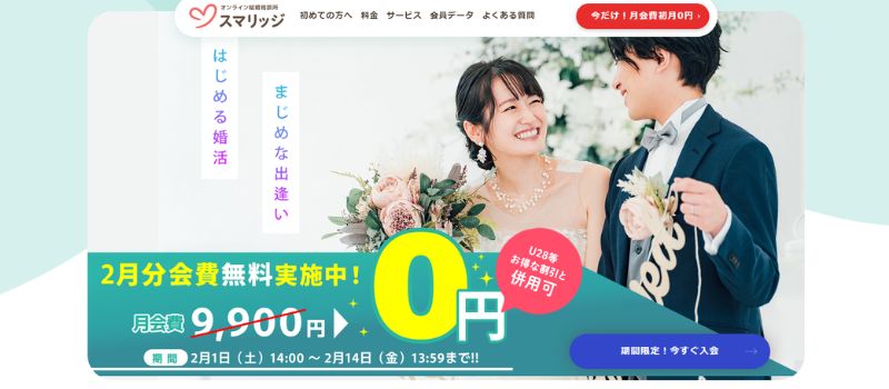 スマリッジ　オンライン結婚相談所