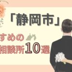 静岡市　おすすめの結婚相談所10選