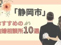 静岡市　おすすめの結婚相談所10選