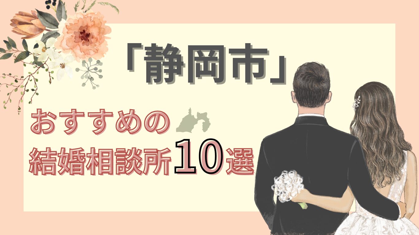静岡市　おすすめの結婚相談所10選