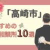 高崎市　おすすめの結婚相談所10選