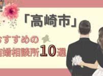高崎市　おすすめの結婚相談所10選