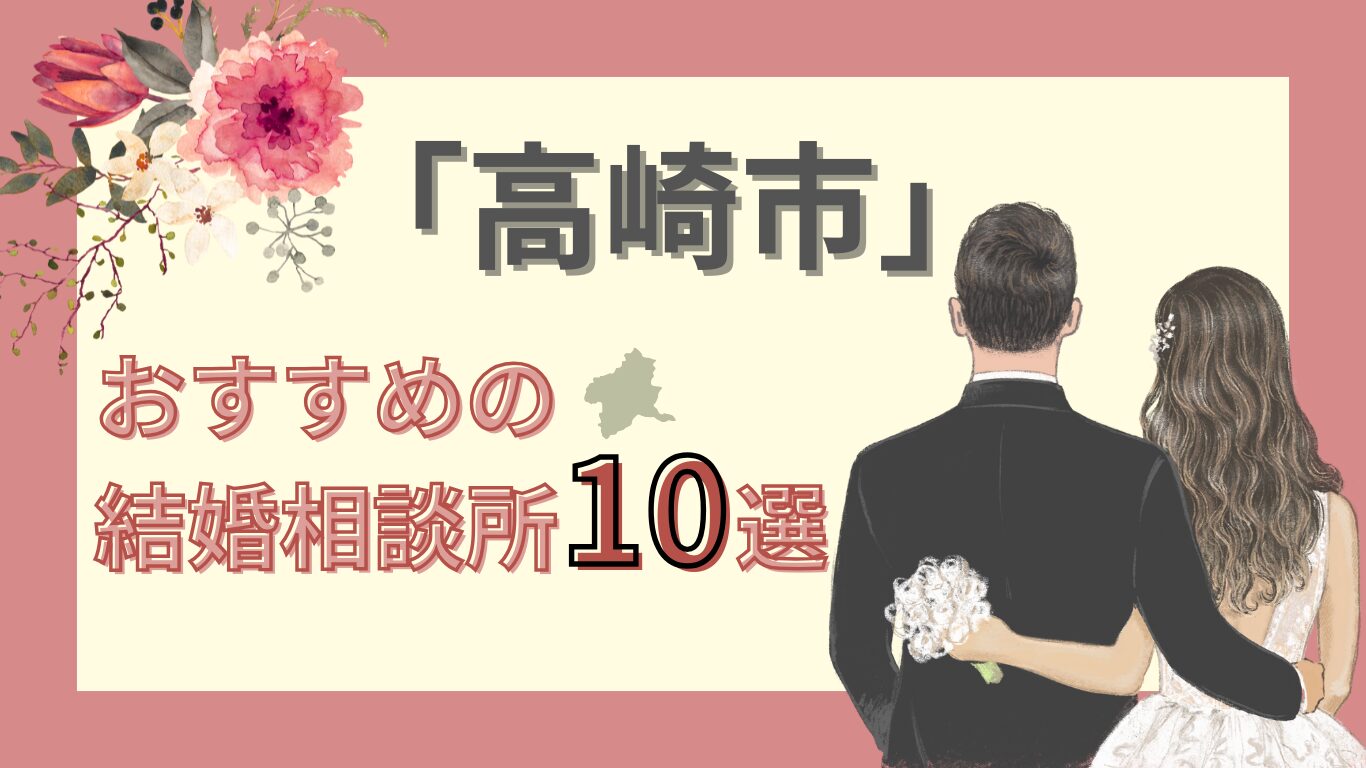 高崎市　おすすめの結婚相談所10選