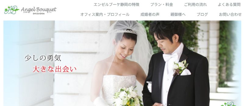 エンゼルブーケ静岡　結婚相談所