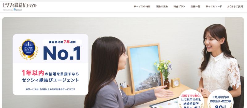 ゼクシィ縁結びエージェント