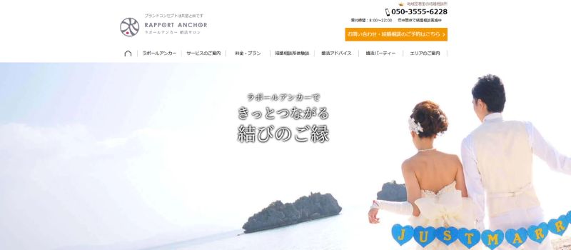 ラポールアンカー　結婚相談所