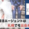 エン婚活エージェントは札幌でも出会える！利用者の声や結婚相談所の活用法を徹底解説！