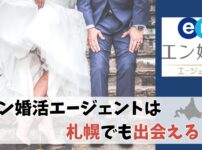 エン婚活エージェントは札幌でも出会える！利用者の声や結婚相談所の活用法を徹底解説！