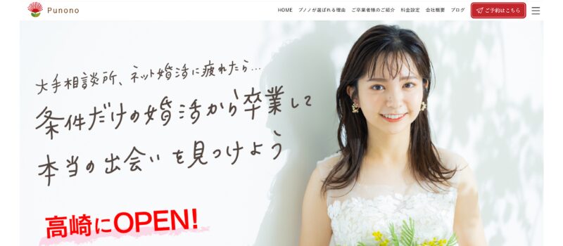 ブライダルPunono　結婚相談所