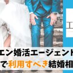 エン婚活エージェントは東京で利用すべき結婚相談所？会員数や利用者の体験談を紹介！