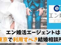 エン婚活エージェントは東京で利用すべき結婚相談所？会員数や利用者の体験談を紹介！
