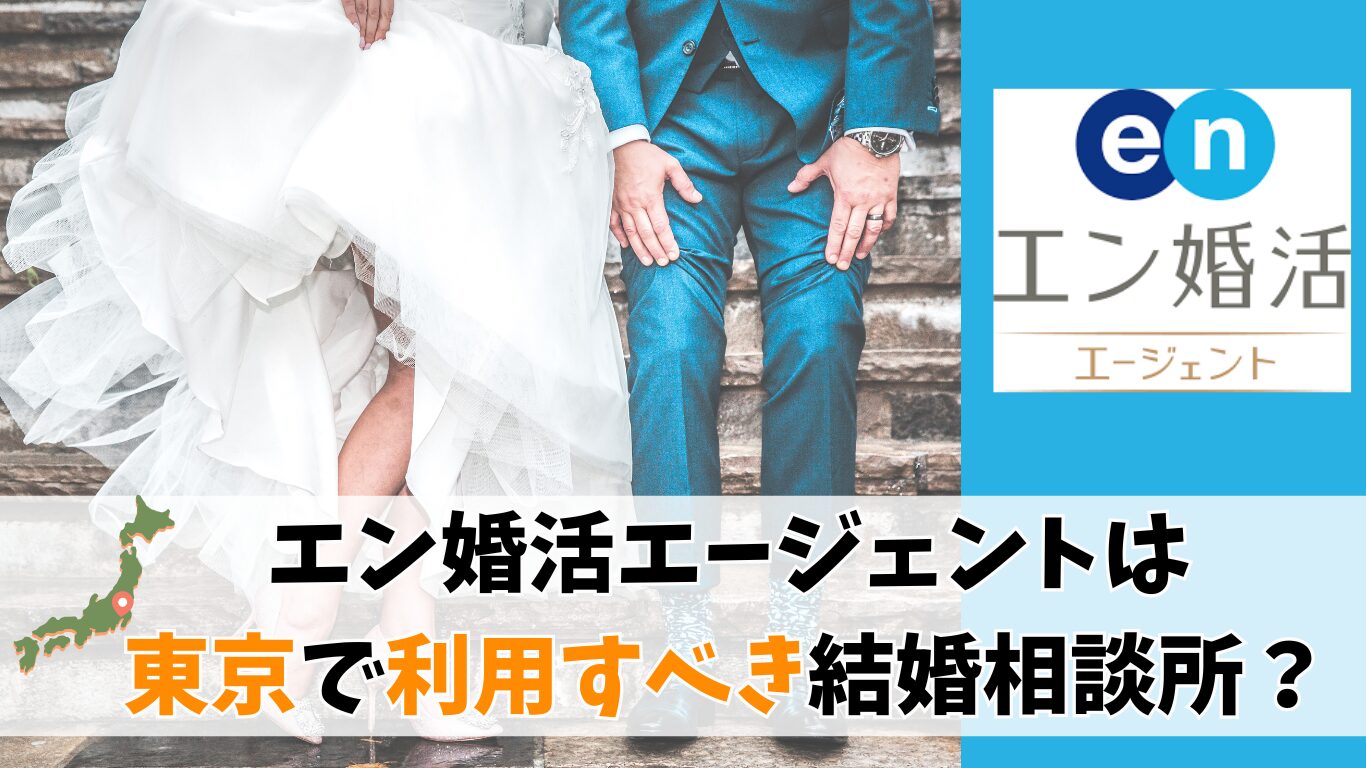 エン婚活エージェントは東京で利用すべき結婚相談所？会員数や利用者の体験談を紹介！