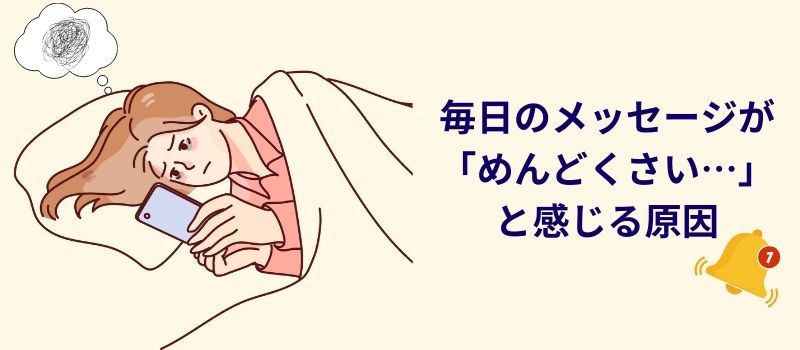 メッセージ　めんどくさい　原因