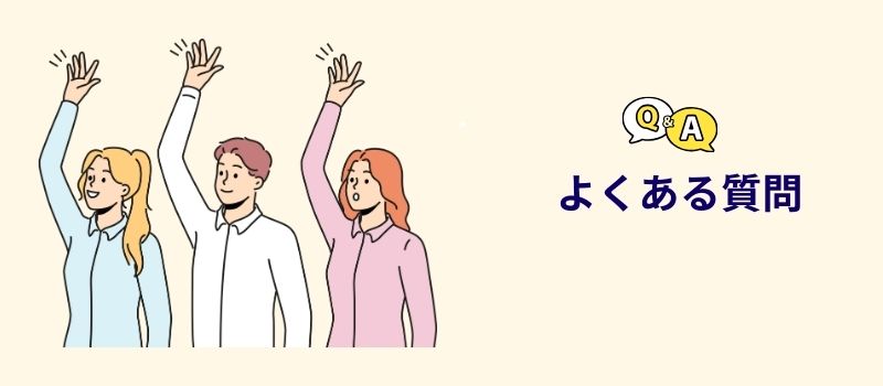 よくある質問