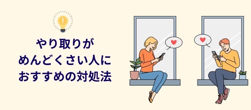 メッセージめんどくさい　対処法