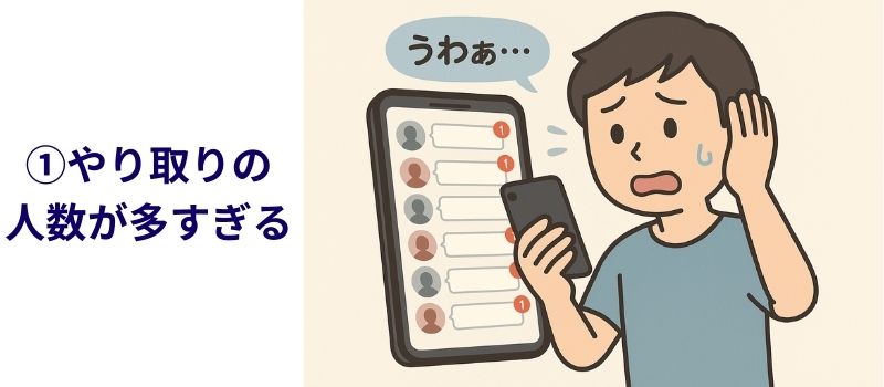 やり取り　相手　多い　大変