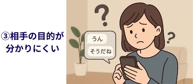 相手の目的　不明　困る