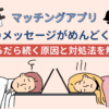 マッチングアプリで毎日メッセージがめんどくさい！だらだら続く原因と対処法を解説！