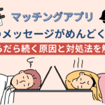 マッチングアプリで毎日メッセージがめんどくさい！だらだら続く原因と対処法を解説！