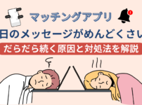 マッチングアプリで毎日メッセージがめんどくさい！だらだら続く原因と対処法を解説！