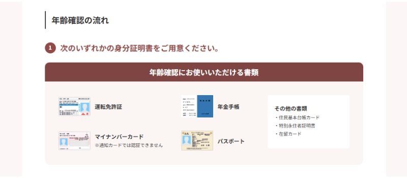 アンジュ　年齢確認　公的書類