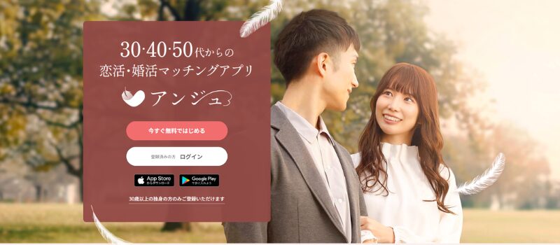 アンジュ　マッチングアプリ