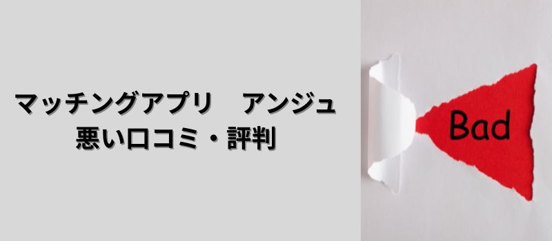 アンジュ　悪い口コミ　評判