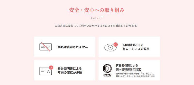 アンジュ　安全対策